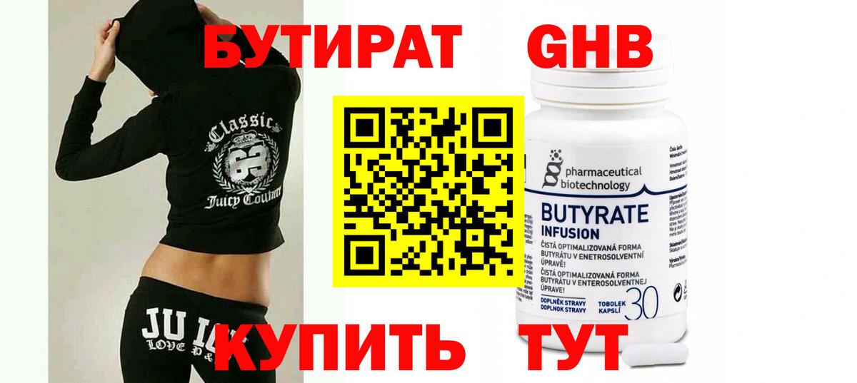 Бутират  БУТИРАТ оксибутират  Вход с VPN  Буйнакск 